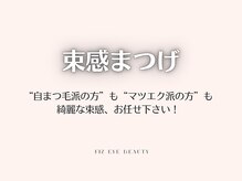 フィズアイビューティー 岡崎竜美ヶ丘店(fiz eye beauty)/束感まつげ｜韓国