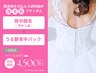 【ブライダルクーポン】魅せ肌＆透明度UP★＜背中上部脱毛＋背中パック＞