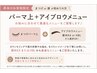 【再来】まつげor眉が初めての方|パーマ上＋アイブロウメニュー