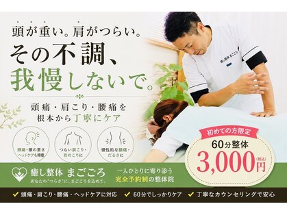 癒し整体まごころの写真