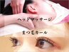 【コスパNO.１☆彡】 クイック小顔＋まつげパーマ セット♪