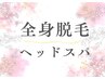 【ヘッドスパ×全身脱毛】10000円