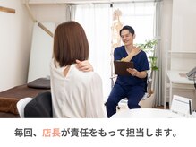 整体院カイト/院長が毎回担当します