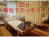 当店オススメ【時短！クイック】疲れ解消20分コース　2000円
