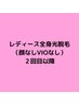 レディース★全身脱毛（顔なしVIOなし）