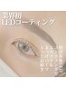 【持ちが1.8倍！】コーティング Lコート / まつげパーマ or まつげエクステ
