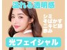 【IPL光フェイシャル】ダブル照射で叶うシミケア/赤み/透明肌感♪通常8800円