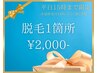 ◇SUMMERキャンペーン脱毛1箇所◇通常￥4,000→￥2，000