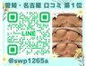 ◆公式LINE◆→@swp1265a＼ご予約・お問い合わせ承ります／【PR用】