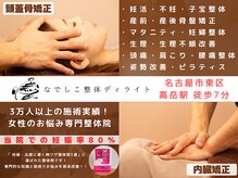 なでしこ整体ディライト