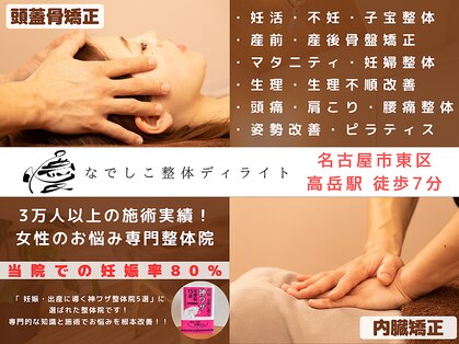 なでしこ整体ディライトの写真