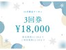 クリスマスや年末に向けて!3回券21,600円→18,000円