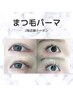 2階 まつげパーマ選べるデザイン ¥4500