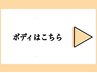 ボディメニューはこちらから↓