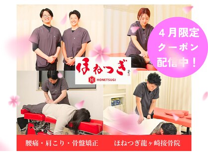 ほねつぎ龍ヶ崎はりきゅう接骨院の写真