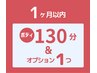 ボディ130分&オプション1個で¥18400→¥16700【前回より1ヶ月以内の再訪】