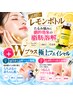 【プラス施術フェア/極みフェイシャル】話題のレモンボトルにWプラス施術