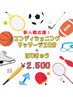 新人戦応援！コンディショニングマッサージ+鍼灸30分￥4,200→￥2,500