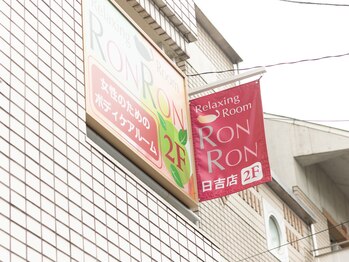 ロンロン 日吉店(RONRON)/2階の赤いフラッグ看板が目印★
