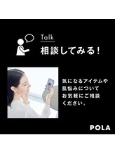 ポーラ ザ ビューティ 松山南はなみずき店(POLA THE BEAUTY)/オンラインやLINEでも相談可能！