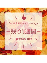 プラスビーセルフ(+b self)/10月限定キャンペーン残り1週間