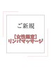 【女性限定】リンパマッサージ60分（通常価格）¥9,00→¥8,000（アロマあり）