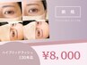 ＊《マツパ×マツエクの融合》ハイブリッドラッシュリフト120本迄