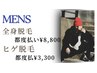 【メンズ限定】全身脱毛　★岡崎最安値★￥5500