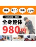 【SNS広告限定】　オーダーメイド全身・整体　　980円