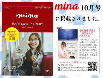 小鳥遊 タカナシ/Minaに掲載されました♪