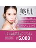 【初回限定】針を使わない美肌施術。エレクトロポレーション体験¥8000→¥5000