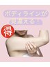 【二の腕、脇肉】気になる二の腕、脇肉集中ケア 50分 ¥4900