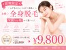 女性◇全身脱毛(VIO or 顔)1回￥21,800→￥9,800