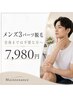 【男性限定】選べる3パーツ脱毛 初回7,980円