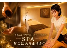SPAどこにありますか?