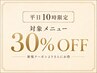 【平日10時限定】対象メニュー30%オフ！※新規クーポンより安くなります！