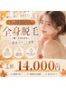 【来年は自信肌♪】女性/全身美肌360度脱毛(顔・VIO含む)☆1回¥14,000