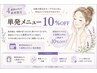 【4週間以内の再来限定】単発メニュー10%OFF