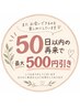 【50日以内再来のお客様限定】ご希望クーポンメニューから500円引き