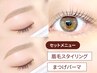 【セット】美眉Wax (眉毛/アイブロウ)+まつげパーマ (マツパ)【¥8,200】