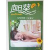 リラクゼーション 向日葵のお店ロゴ
