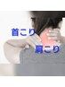 【首・肩こりでお悩み】辛い肩こりをなんとかしたい方のスッキリ60分コース
