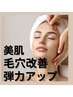 1＋1《肌質改善コース》2ヶ月以内の再来店で1回分同施術プレゼント♪