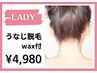 【女性限定】うなじ脱毛/ワックス付　成人式,卒業式,ブライダル前ケア￥4,980