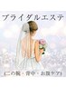 【ブライダル】花嫁様をさらに美しく♪ほっそり二の腕&肩甲骨《天使の羽》