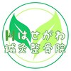はせがわ鍼灸整骨院のお店ロゴ