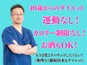 【10年前の体重と体形に戻りたい！】ダイエットプランニング＋整体体験