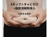 【セルライト&脂肪を徹底的に撃退】4カップ脂肪冷却+キャビ30分¥25800→