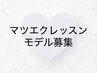 【デビュー前Jr.アイリストMOMOKA担当】マツエク技術レッスンモデル80本以内