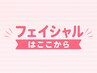 【フェイシャルの予約】↓ここから↓